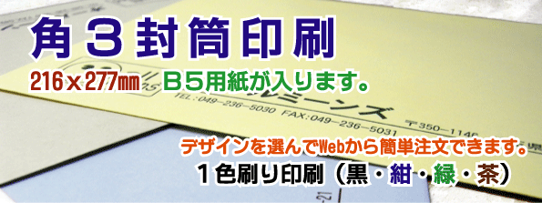 角３号　封筒印刷　ご注文メニュー