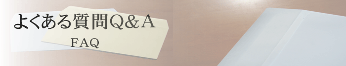よくある質問Ｑ＆Ａ