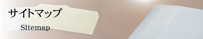 サイトマップ
