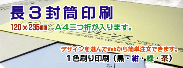 長３号　封筒印刷　ご注文メニュー