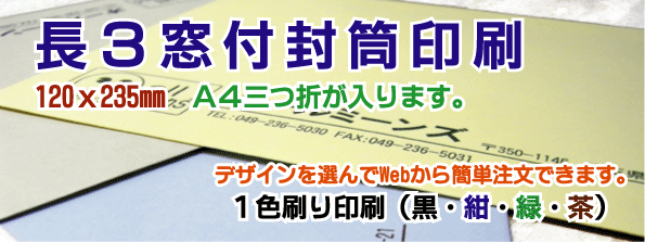 長3号窓付 封筒印刷 ご注文メニュー
